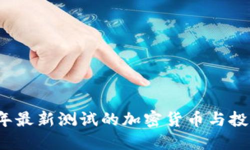 2023年最新测试的加密货币与投资指南