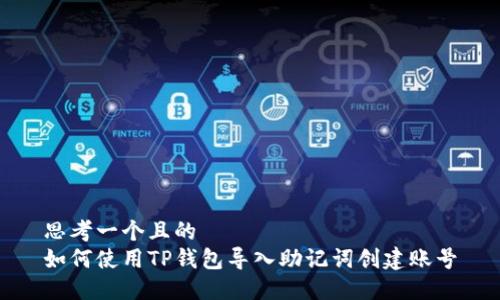思考一个且的  
如何使用TP钱包导入助记词创建账号