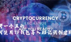 思考一个且的  如何使用