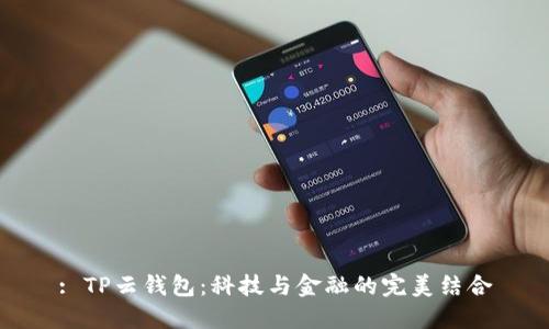 : TP云钱包：科技与金融的完美结合