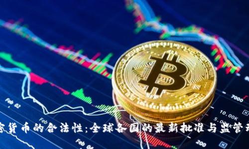 加密货币的合法性：全球各国的最新批准与监管动态