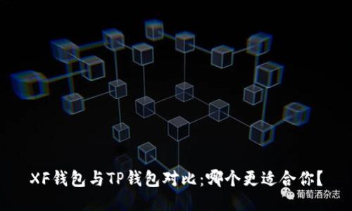 XF钱包与TP钱包对比：哪个更适合你？