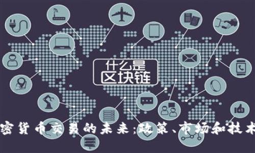 美国加密货币交易的未来：政策、市场和技术的交织
