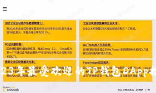 2023年最受欢迎的TP钱包DApp推荐