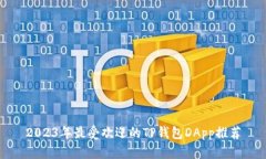2023年最受欢迎的TP钱包D