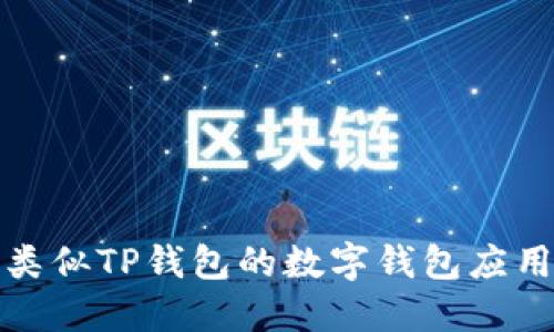 探索类似TP钱包的数字钱包应用推荐