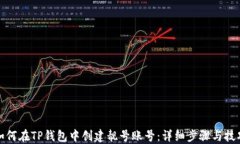 如何在TP钱包中创建靓号账