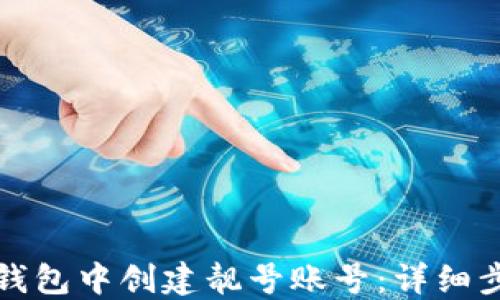 
如何在TP钱包中创建靓号账号：详细步骤与技巧