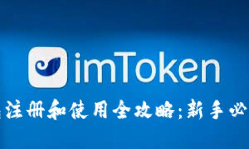 TP钱包注册和使用全攻略：新手必看指南