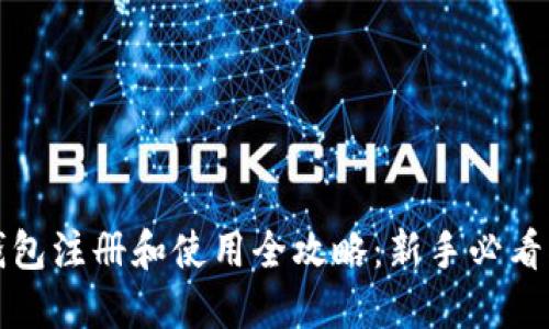 TP钱包注册和使用全攻略：新手必看指南