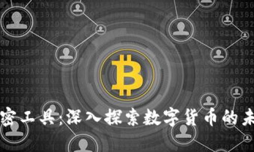 美国货币加密工具：深入探索数字货币的未来与安全性