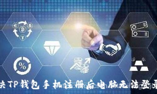   
如何解决TP钱包手机注册后电脑无法登录的问题