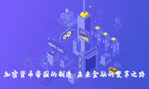 加密货币帝国的制造：未来金融的变革之路
