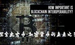 探索太古币：加密货币的