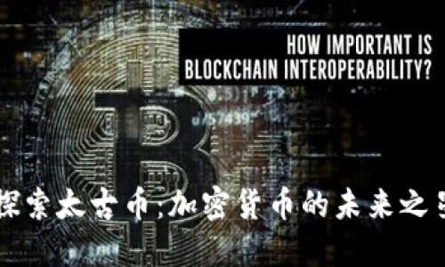 探索太古币：加密货币的未来之星