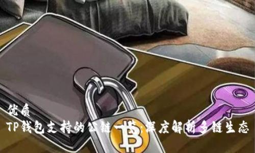 优质  
TP钱包支持的公链一览：深度解析多链生态