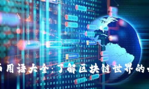 加密货币用语大全：了解区块链世界的必备词汇