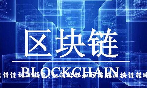 : 货币U转错链到TP钱包：如何处理和预防在区块链转账中的错误