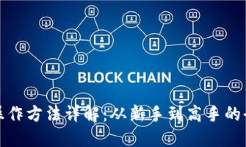 加密货币操作方法详解：从新手到高手的全方位指南