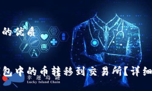 思考一个且的优质

优质
如何将TP钱包中的币转移到交易所？详细步骤与指南