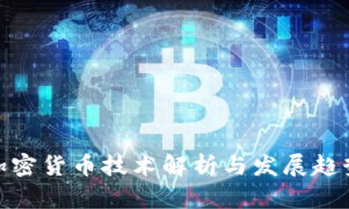 加密货币技术解析与发展趋势