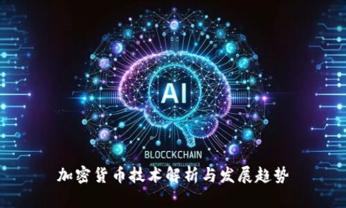 加密货币技术解析与发展趋势