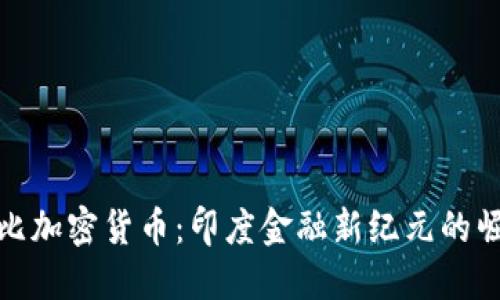 卢比加密货币：印度金融新纪元的崛起