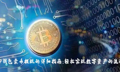 TP钱包卖币提现的详细指南：轻松实现数字资产的流动