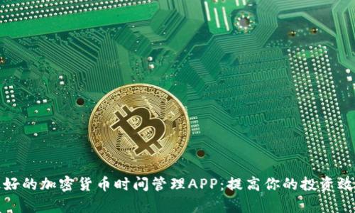 最好的加密货币时间管理APP：提高你的投资效率