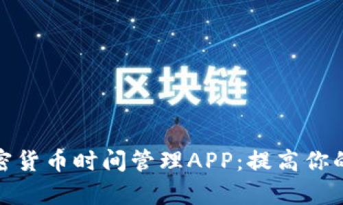 最好的加密货币时间管理APP：提高你的投资效率