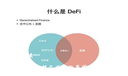 且的优质

TP钱包转账提示风险的原因及解决方案