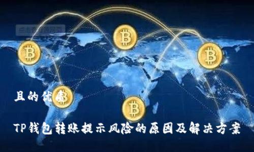 且的优质

TP钱包转账提示风险的原因及解决方案