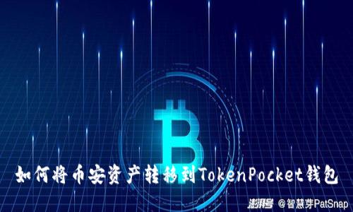 如何将币安资产转移到TokenPocket钱包