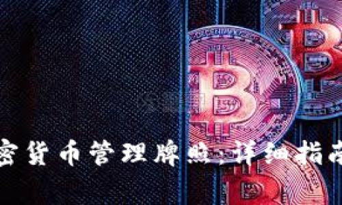 如何获得加密货币管理牌照：详细指南与注意事项