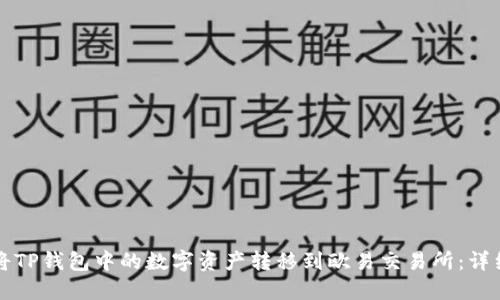 如何将TP钱包中的数字资产转移到欧易交易所：详细指南