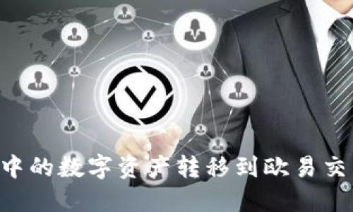 如何将TP钱包中的数字资产转移到欧易交易所：详细指南