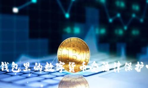 TP钱包里的数字货币受法律保护吗？