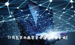 TP钱包里的数字货币受法律