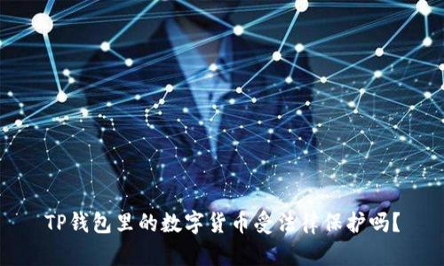 TP钱包里的数字货币受法律保护吗？