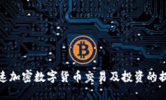 如何加速加密数字货币交