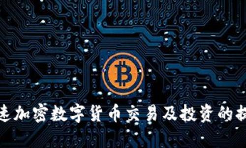 如何加速加密数字货币交易及投资的提升策略