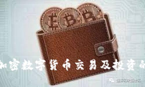 如何加速加密数字货币交易及投资的提升策略