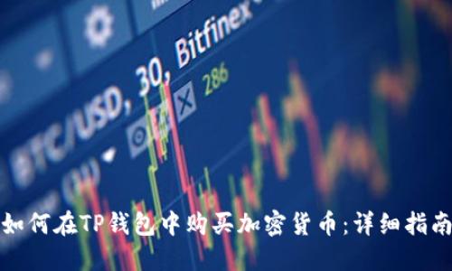 如何在TP钱包中购买加密货币：详细指南