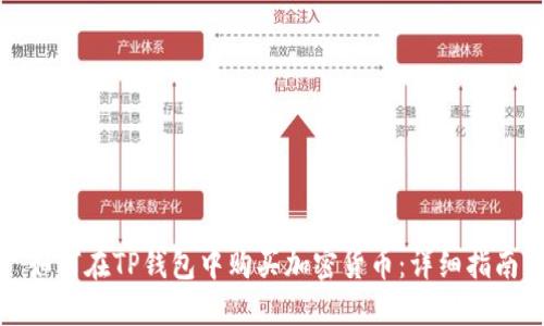 如何在TP钱包中购买加密货币：详细指南
