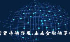 数字加密货币的作用：未