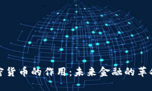 数字加密货币的作用：未来金融的革命与挑战