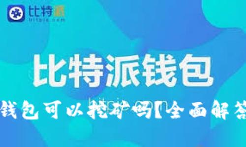 波场币在TP钱包可以挖矿吗？全面解答与操作指南
