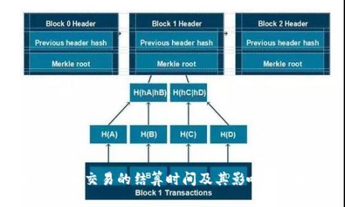 加密货币交易的结算时间及其影响因素解析