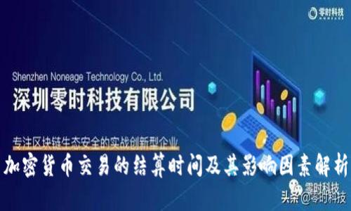 加密货币交易的结算时间及其影响因素解析