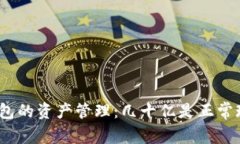 : TP钱包的资产管理：几十